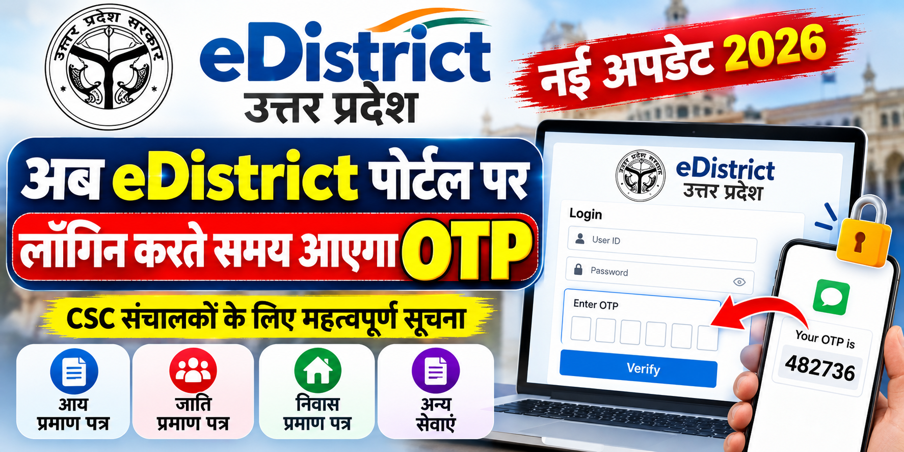 UP eDistrict Portal New Update 2026: अब लॉगिन करते समय आएगा OTP